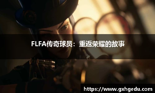 FLFA传奇球员：重返荣耀的故事