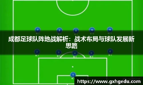 成都足球队阵地战解析：战术布局与球队发展新思路