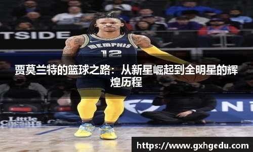贾莫兰特的篮球之路：从新星崛起到全明星的辉煌历程