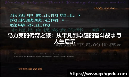 马力克的传奇之旅：从平凡到卓越的奋斗故事与人生启示
