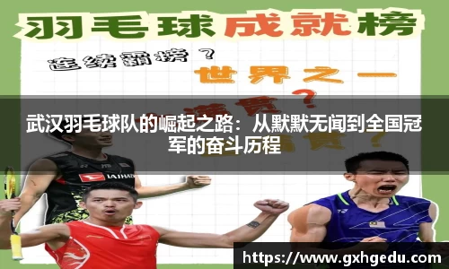 武汉羽毛球队的崛起之路：从默默无闻到全国冠军的奋斗历程