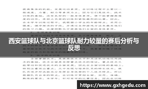 西安篮球队与北京篮球队耐力较量的赛后分析与反思