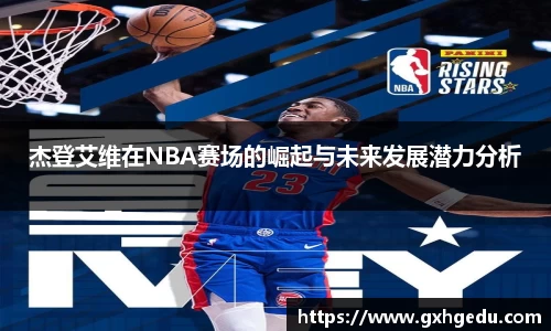 杰登艾维在NBA赛场的崛起与未来发展潜力分析