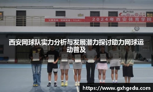 西安网球队实力分析与发展潜力探讨助力网球运动普及