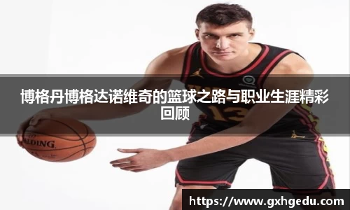 博格丹博格达诺维奇的篮球之路与职业生涯精彩回顾