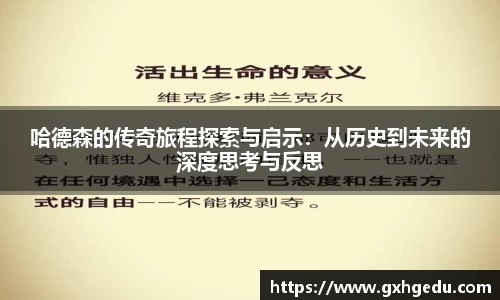 哈德森的传奇旅程探索与启示：从历史到未来的深度思考与反思