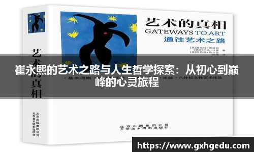 崔永熙的艺术之路与人生哲学探索：从初心到巅峰的心灵旅程