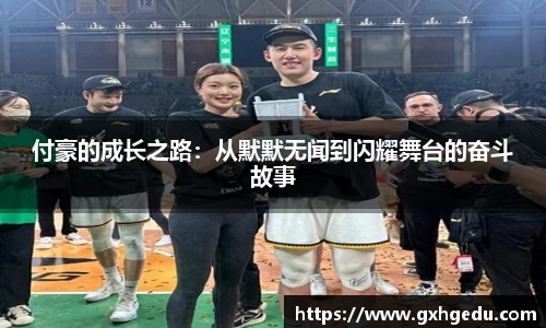 付豪的成长之路：从默默无闻到闪耀舞台的奋斗故事