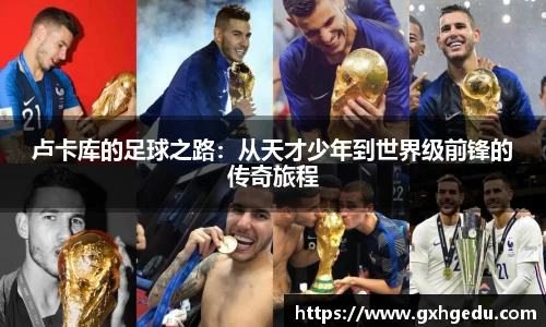 卢卡库的足球之路：从天才少年到世界级前锋的传奇旅程