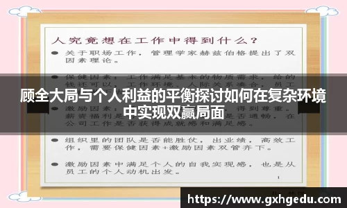 顾全大局与个人利益的平衡探讨如何在复杂环境中实现双赢局面