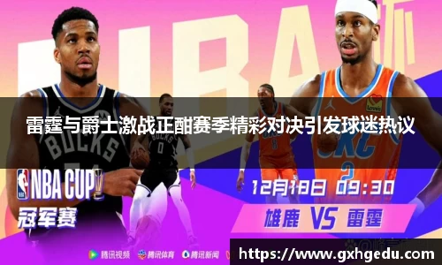雷霆与爵士激战正酣赛季精彩对决引发球迷热议