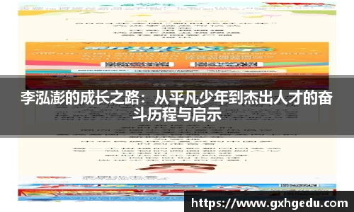 李泓澎的成长之路：从平凡少年到杰出人才的奋斗历程与启示