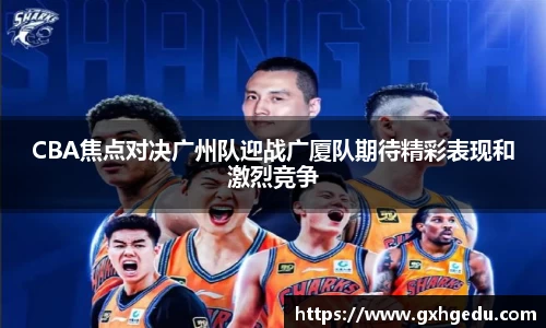 CBA焦点对决广州队迎战广厦队期待精彩表现和激烈竞争