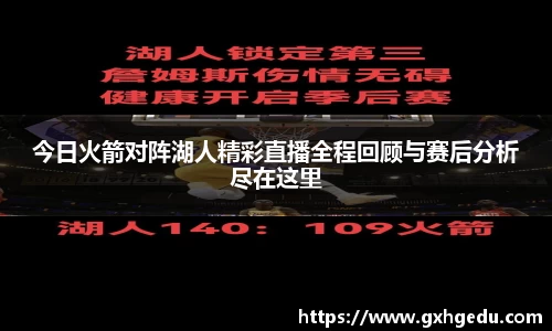 今日火箭对阵湖人精彩直播全程回顾与赛后分析尽在这里