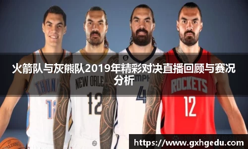 火箭队与灰熊队2019年精彩对决直播回顾与赛况分析