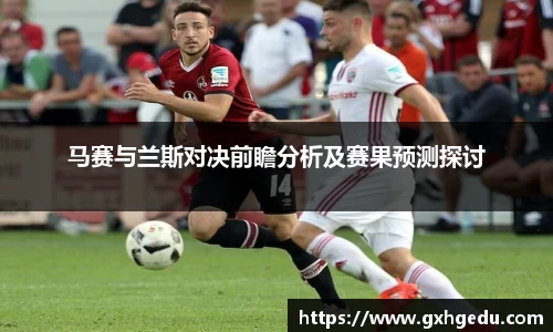 马赛与兰斯对决前瞻分析及赛果预测探讨