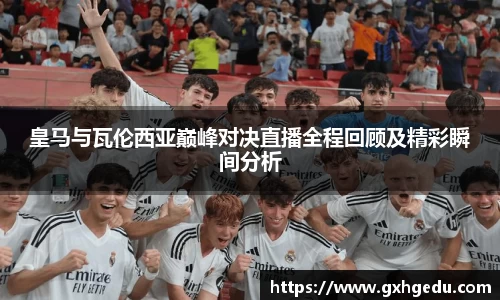 皇马与瓦伦西亚巅峰对决直播全程回顾及精彩瞬间分析