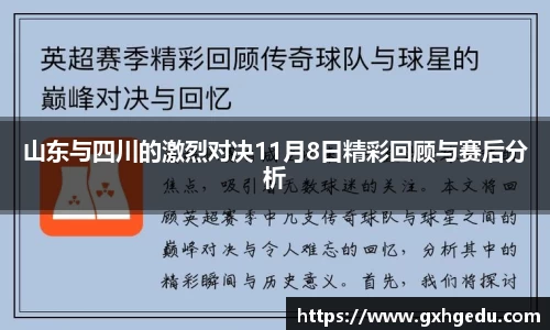 山东与四川的激烈对决11月8日精彩回顾与赛后分析